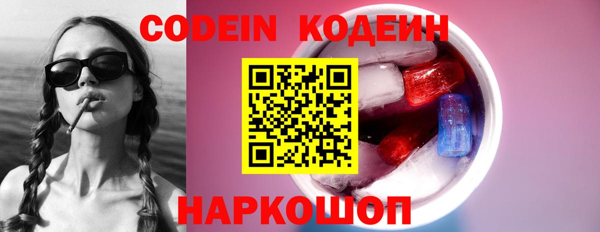Codein напиток Lean (лин)  Codein Purple Drank  Вход с VPN  Кимовск 